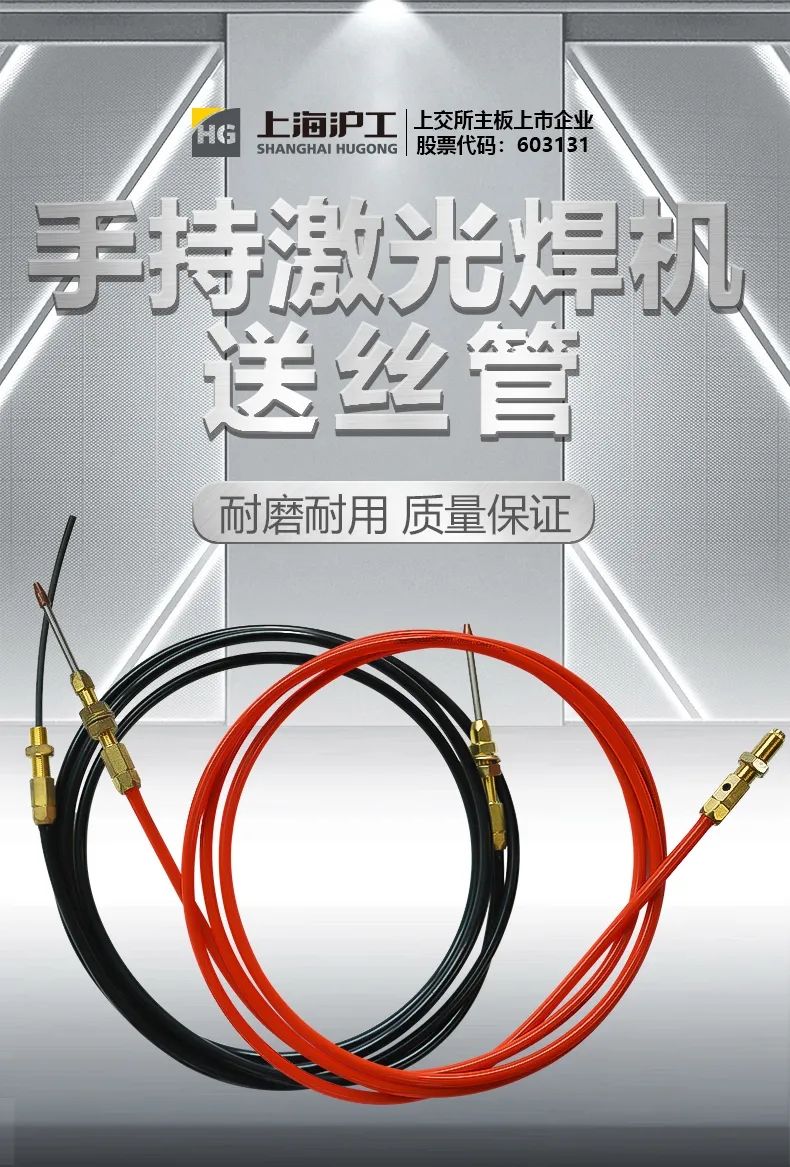 【沪工焊配】沪工激光焊送丝管，耐磨耐用、质量保证！